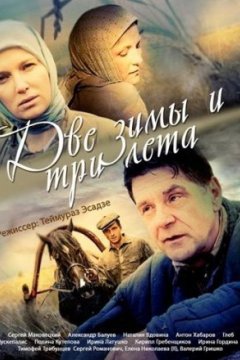 Постер: Две зимы и три лета