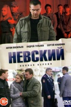 Постер: Невский