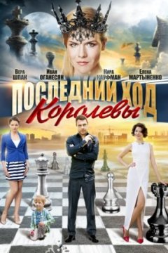 Постер: Последний ход королевы