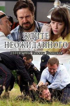 Ждите неожиданного