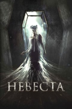 Постер: Невеста