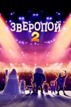 Постер: Зверопой 2