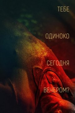 Постер: Тебе одиноко сегодня вечером?