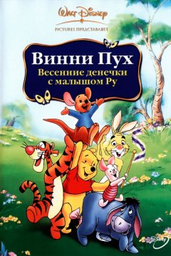 Винни Пух: Весенние денечки с малышом Ру