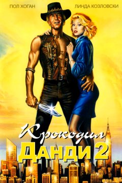 Постер: Крокодил Данди 2