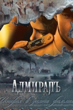 Постер: Адмиралъ