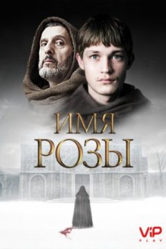 Постер: Имя розы