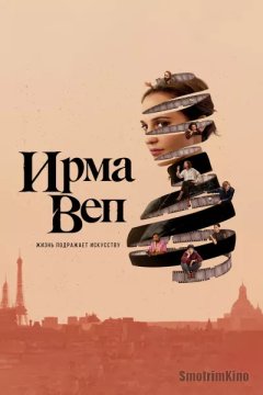 Постер: Ирма Веп