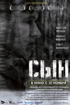 Постер: Сын