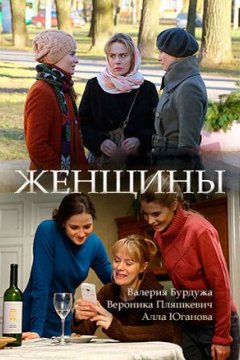 Постер: Женщины