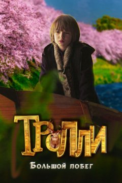 Постер: Тролли: Большой побег