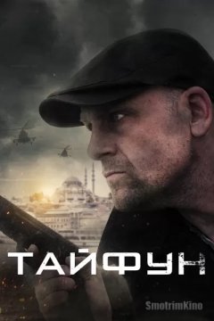 Постер: Тайфун