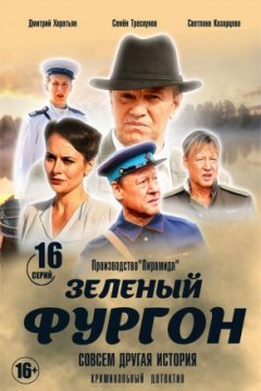 Постер: Зелёный фургон