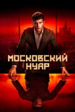 Постер: Московский нуар