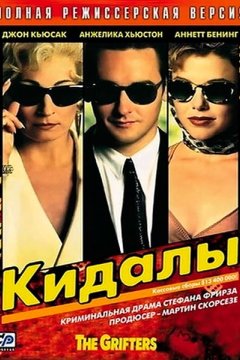 Постер: Кидалы