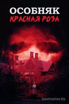 Постер: Особняк «Красная роза»