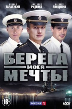 Постер: Берега моей мечты