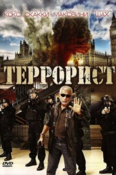 Постер: Террорист