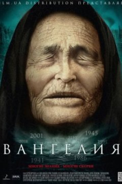 Постер: Вангелия