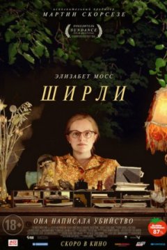 Постер: Ширли