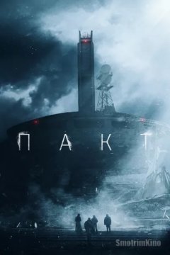 Постер: Пакт