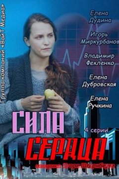 Постер: Сила сердца