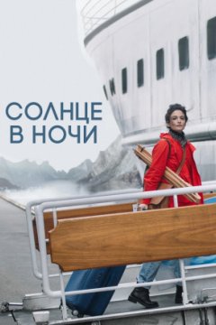 Постер: Солнце в ночи