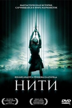 Постер: Нити