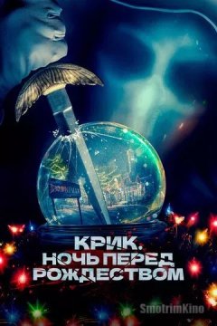 Постер: Крик. Ночь перед Рождеством