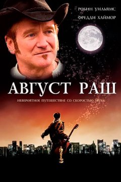 Постер: Август Раш