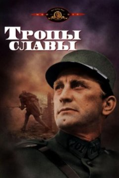 Постер: Тропы славы