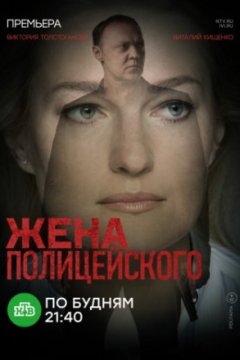 Постер: Жена полицейского