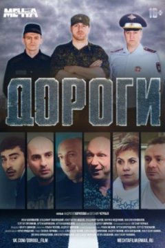 Постер: Дороги