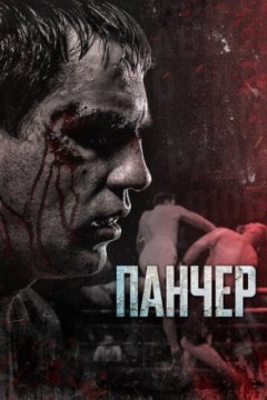 Постер: Панчер