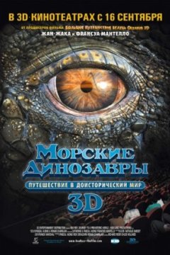 Постер: Морские динозавры 3D: Путешествие в доисторический мир