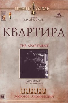 Постер: Квартира