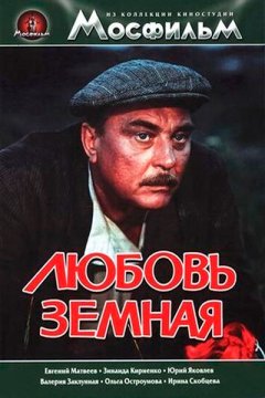 Постер: Любовь земная