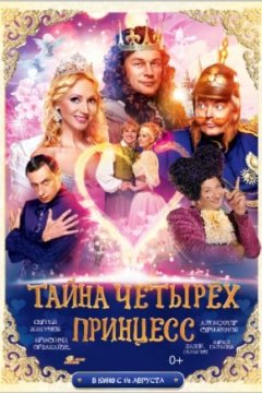 Постер: Тайна четырех принцесс