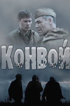 Постер: Конвой