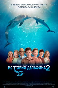 Постер: История дельфина 2