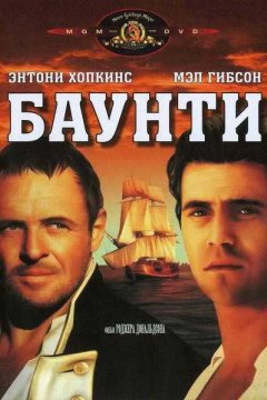 Постер: Баунти