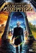 Постер: Властелин измерений