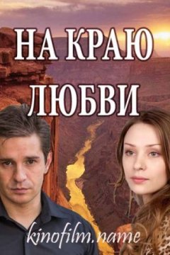 Постер: На краю любви