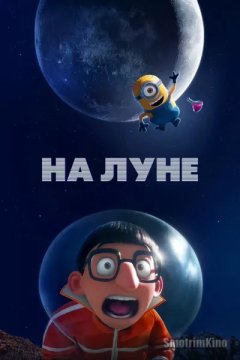 Постер: На Луне