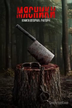 Постер: Мясники, книга вторая: Рагорн