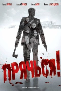 Постер: Прячься!