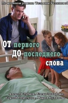 Постер: От первого до последнего слова