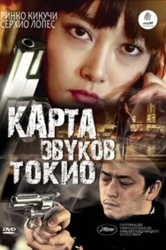 Постер: Карта звуков Токио