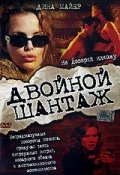 Постер: Двойной шантаж