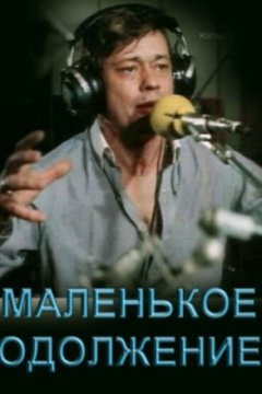 Постер: Маленькое одолжение